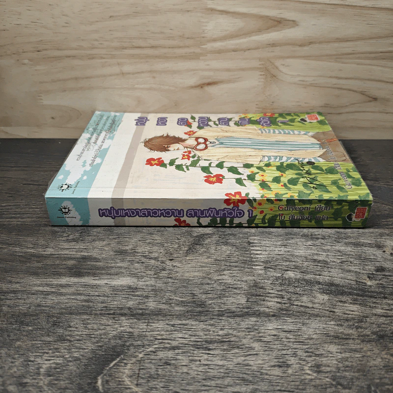 หนุ่มเหงาสาวหวานสานฝันหัวใจ เล่ม 1 - Guiyeoni รูปที่ 2