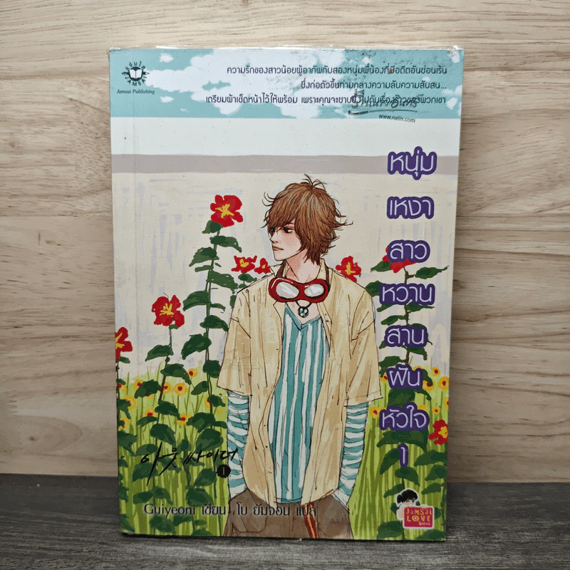 หนุ่มเหงาสาวหวานสานฝันหัวใจ เล่ม 1 - Guiyeoni รูปที่ 1