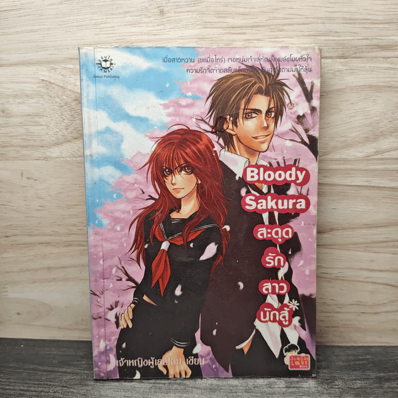 Bloody Sakura สะดุดรักสาวนักสู้ - เจ้าหญิงผู้เลอโฉม รูปที่ 1