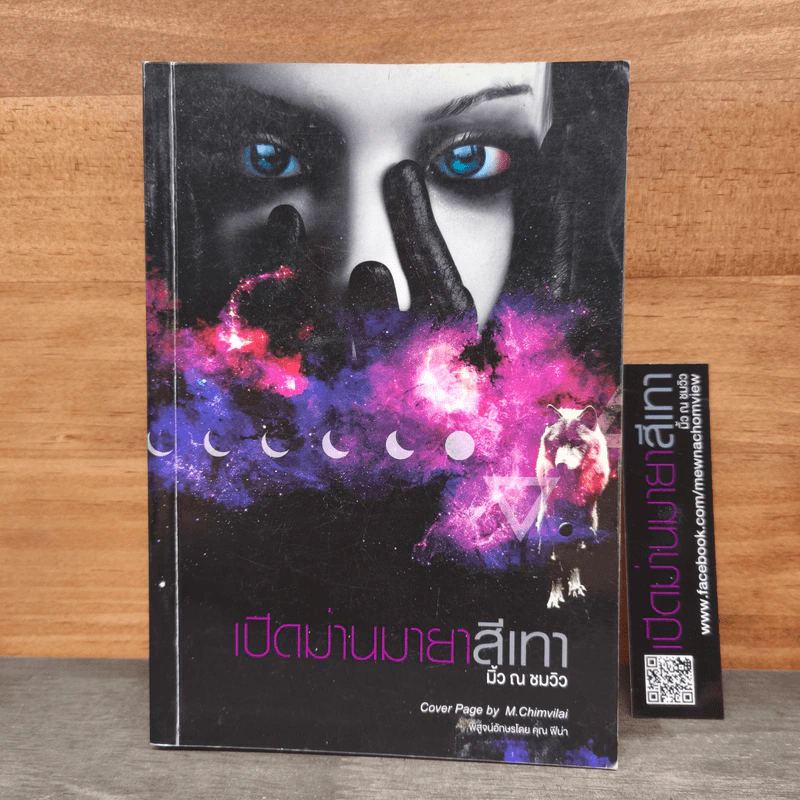 เปิดม่านมายาสีเทา - มิ้ว ณ ชมวิว รูปที่ 1