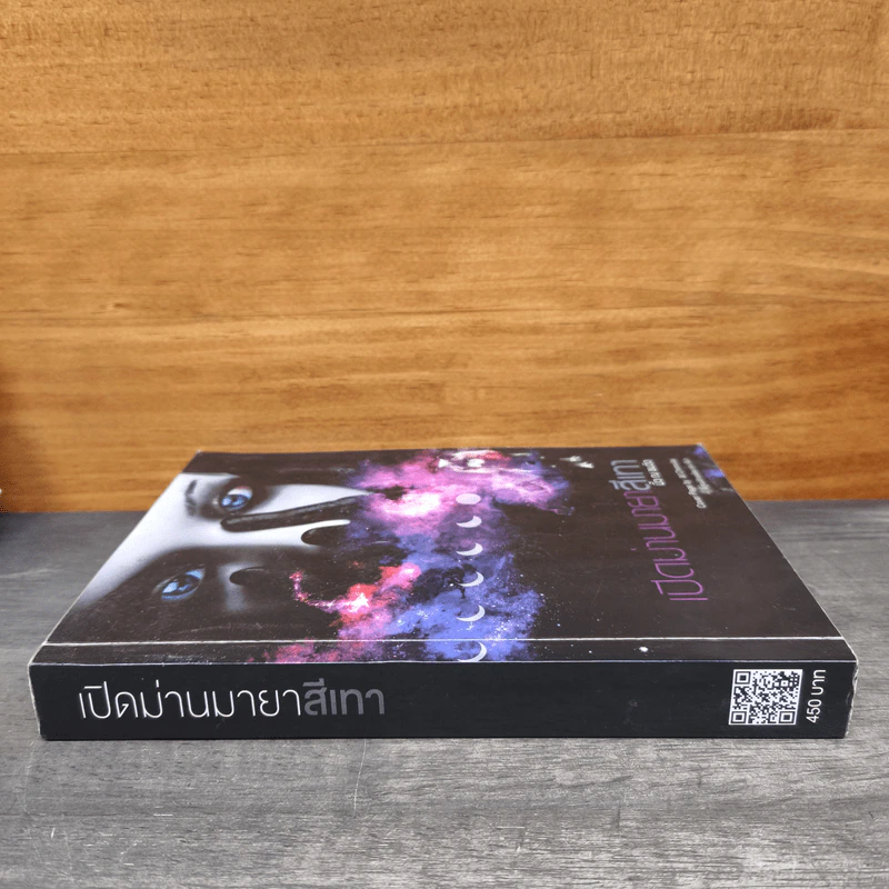 เปิดม่านมายาสีเทา - มิ้ว ณ ชมวิว รูปที่ 2
