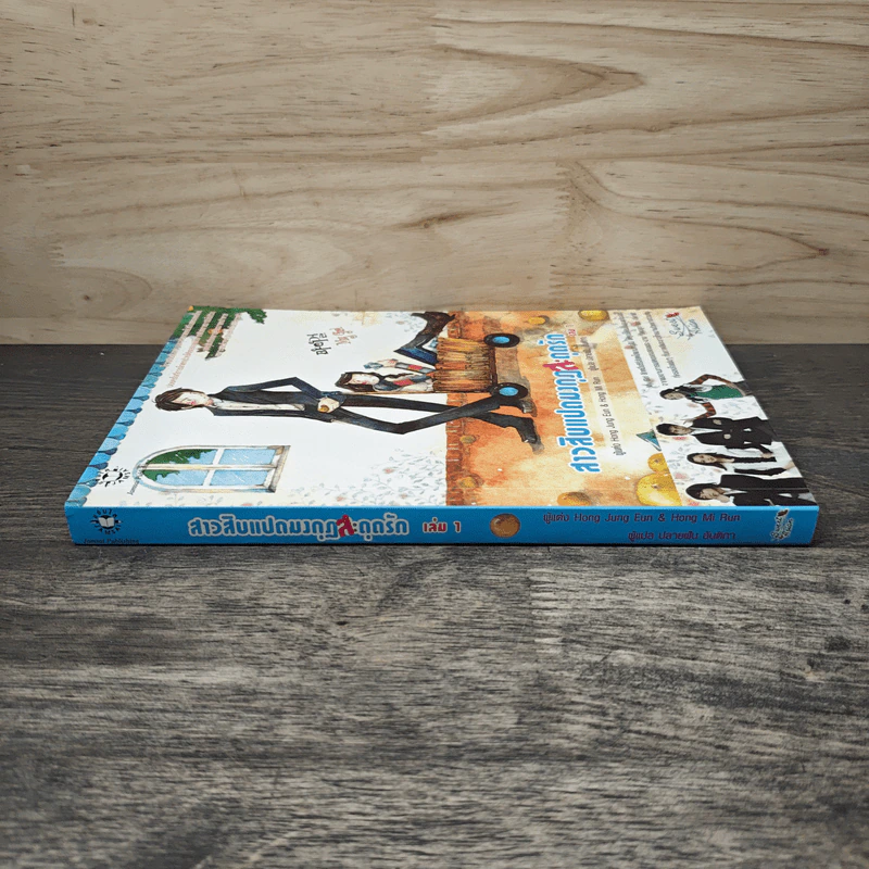 สาวสิบแปดมงกุฏสะดุดรัก เล่ม 1 - Hong Jung Eun, Hong Mi Ran รูปที่ 2