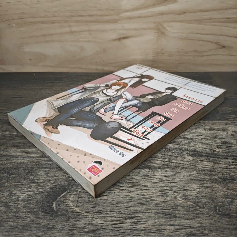 โครงการแลกเปลี่ยนรักร้ายกับนายจอมโหด เล่ม 2 - Mimoza รูปที่ 3