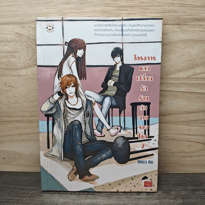 โครงการแลกเปลี่ยนรักร้ายกับนายจอมโหด เล่ม 2 - Mimoza รูปที่ 1