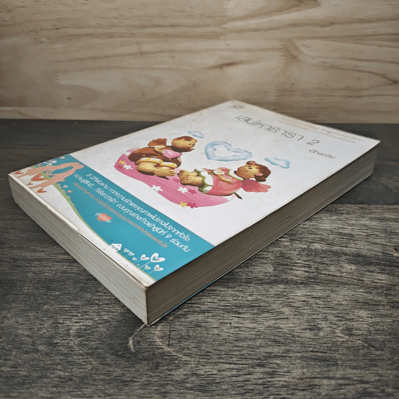 เสน่หาธารา เล่ม 2 - อัญชรีย์ รูปที่ 3