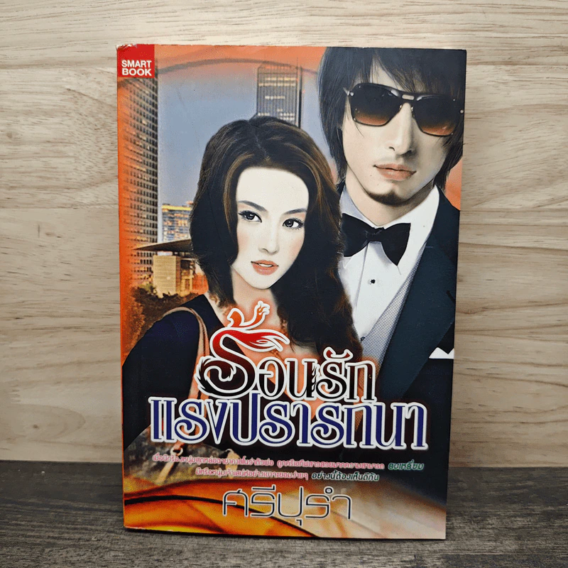 ร้อนรักแรงปรารถนา - ศรีปุรำ รูปที่ 1