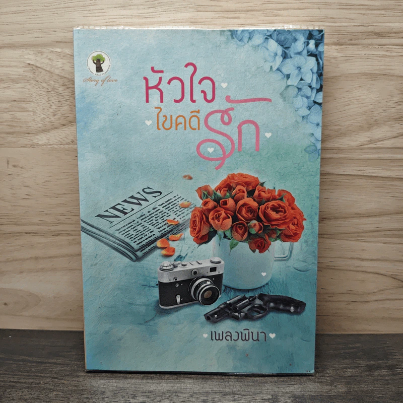 หัวใจไขคดีรัก - เพลงพินา รูปที่ 1