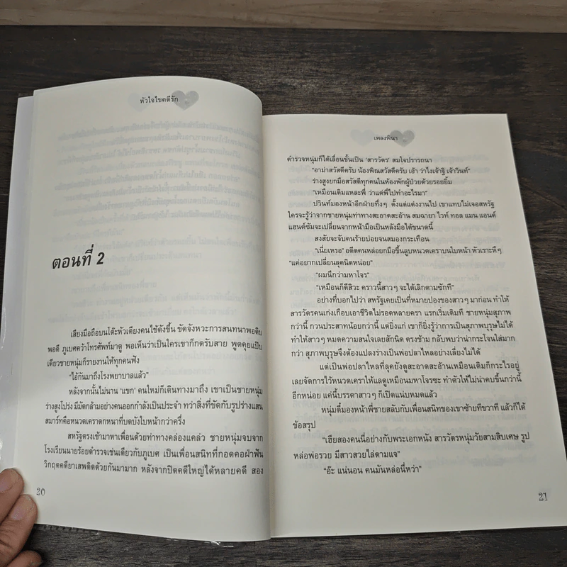หัวใจไขคดีรัก - เพลงพินา รูปที่ 7