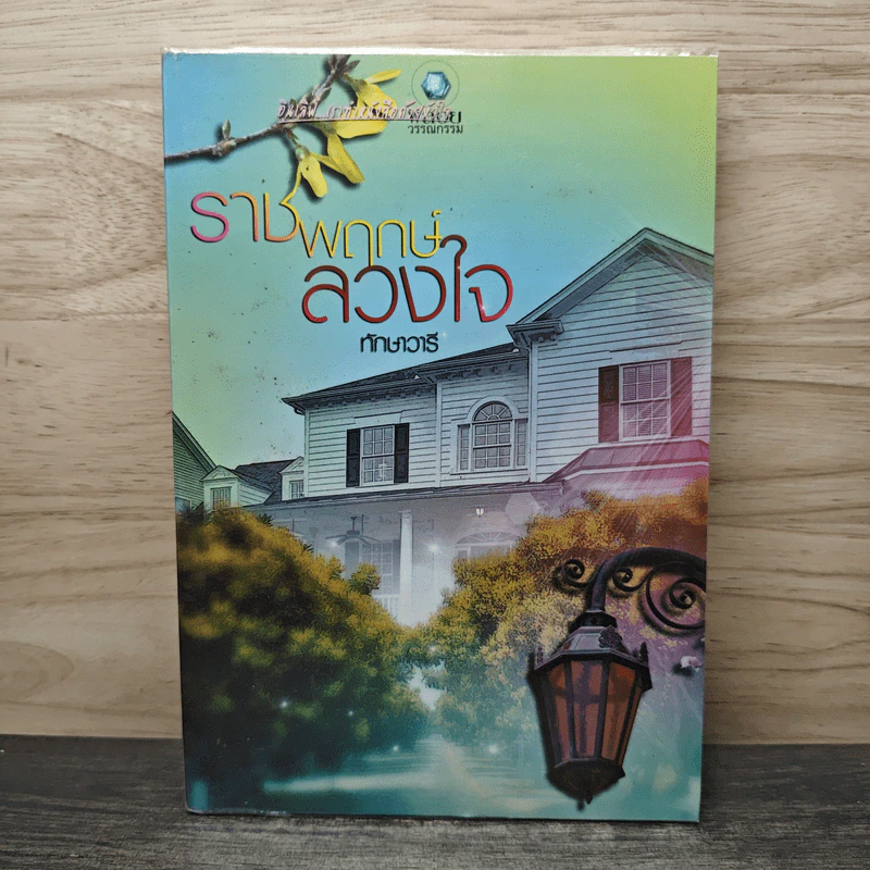 ราชพฤกษ์ลวงใจ - ทักษาวารี รูปที่ 1