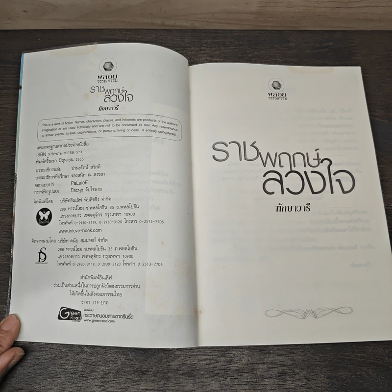 ราชพฤกษ์ลวงใจ - ทักษาวารี รูปที่ 6
