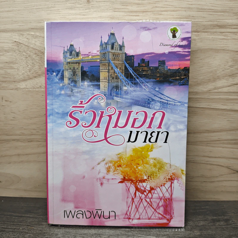 ริ้วหมอกมายา - เพลงพินา รูปที่ 1