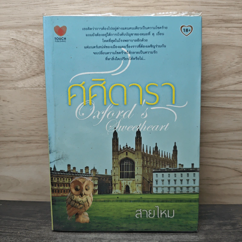 ศศิดารา - สายไหม รูปที่ 1