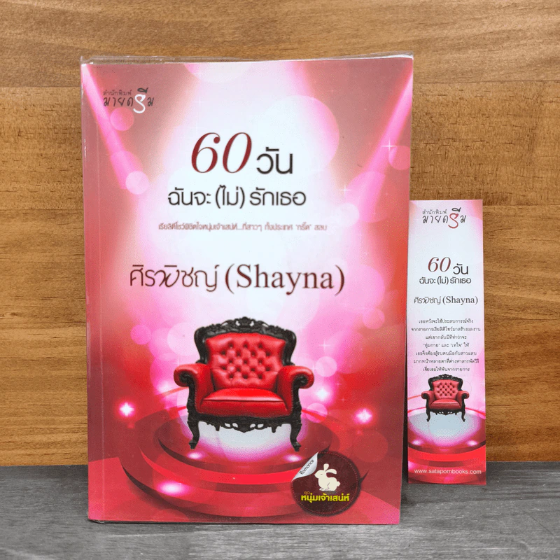 60 วันฉันจะ (ไม่) รักเธอ - ศิรพิชญ์ (Shayna) รูปที่ 1