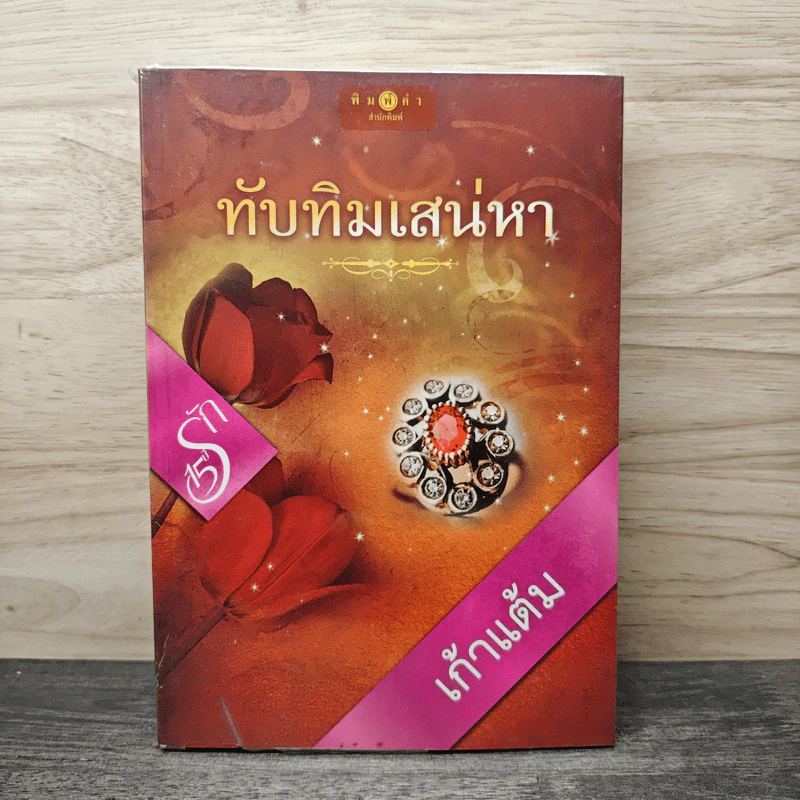 ทับทิมเสน่หา - เก้าแต้ม รูปที่ 1