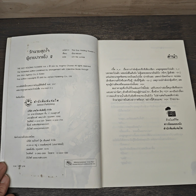 รักนายสุดใจผู้ชายปากแข็ง เล่ม 2 - อังมาชอนซา, Oh! My w-inds รูปที่ 6