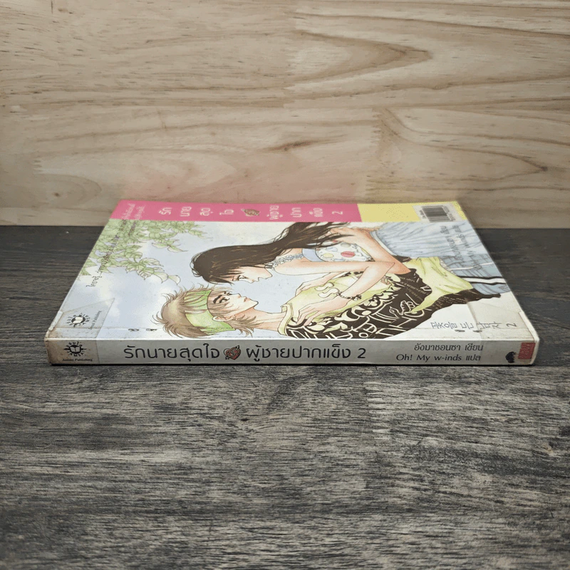 รักนายสุดใจผู้ชายปากแข็ง เล่ม 2 - อังมาชอนซา, Oh! My w-inds รูปที่ 2