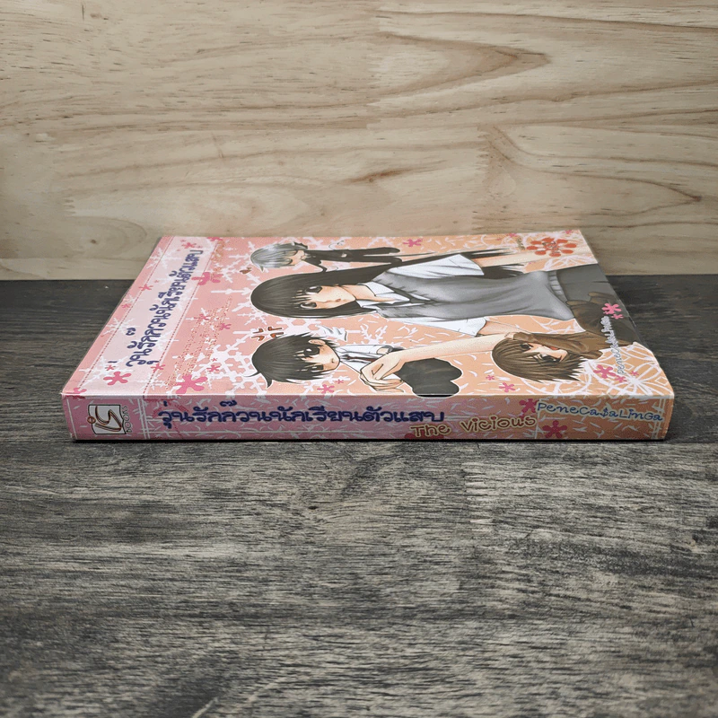 วุ่นรักก๊วนนักเรียนตัวแสบ The Vicious เล่ม 2 - Penecasalinga รูปที่ 2