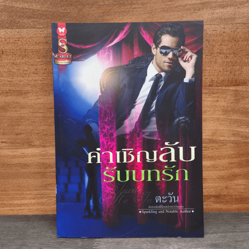 คำเชิญลับรับบทรัก - ตะวัน รูปที่ 1