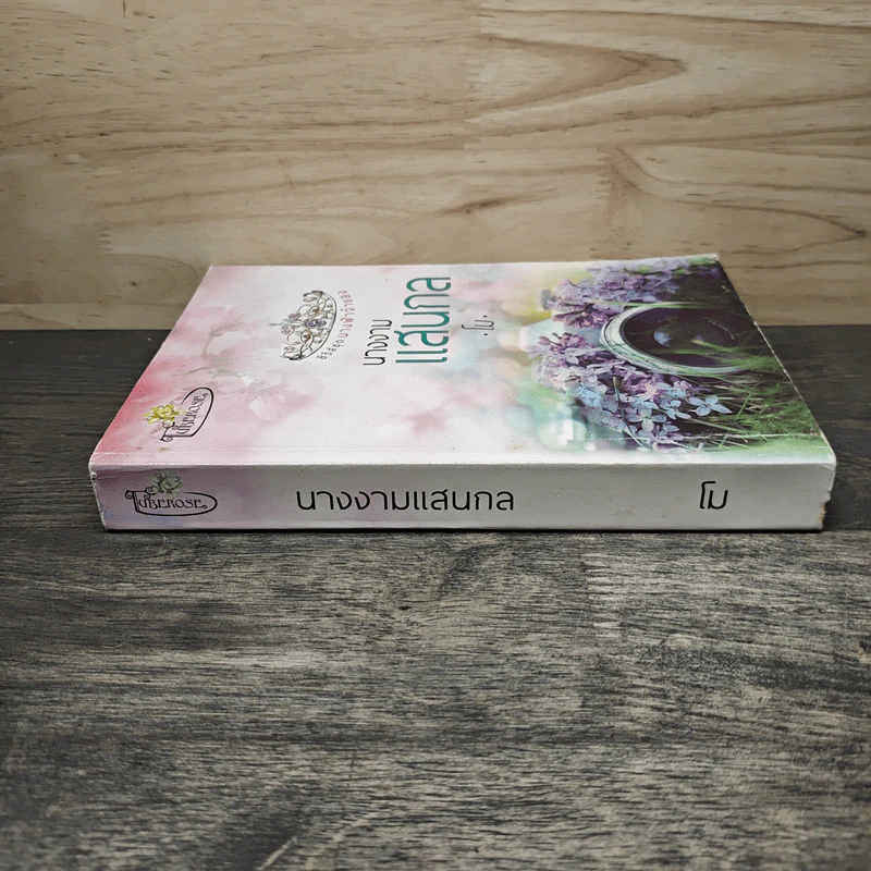 นางงามแสนกล - โม รูปที่ 2