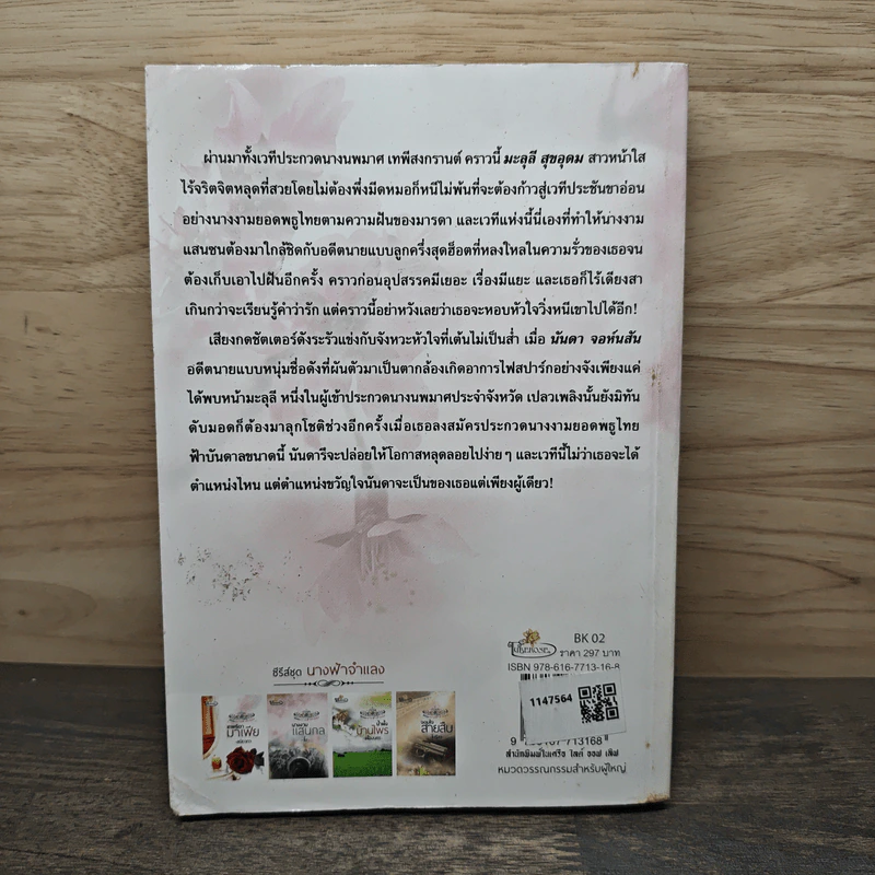นางงามแสนกล - โม รูปที่ 5