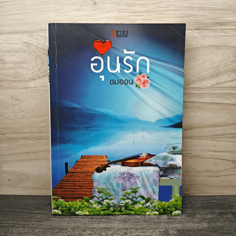 อุ่นรัก - ชมออน รูปที่ 1