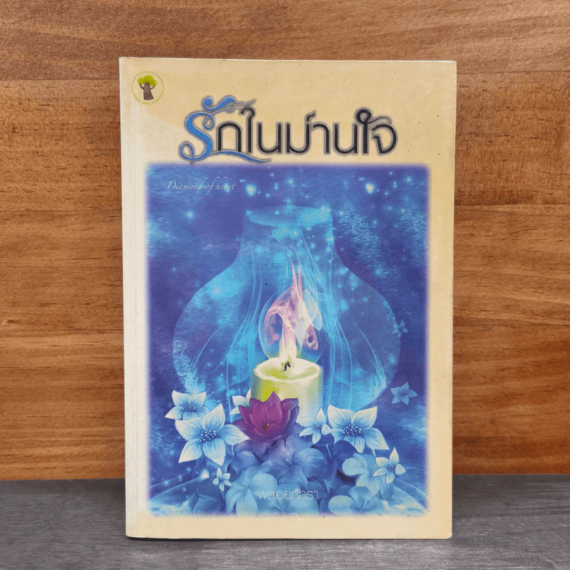 รักในม่านใจ - พลอยภัทรา รูปที่ 1