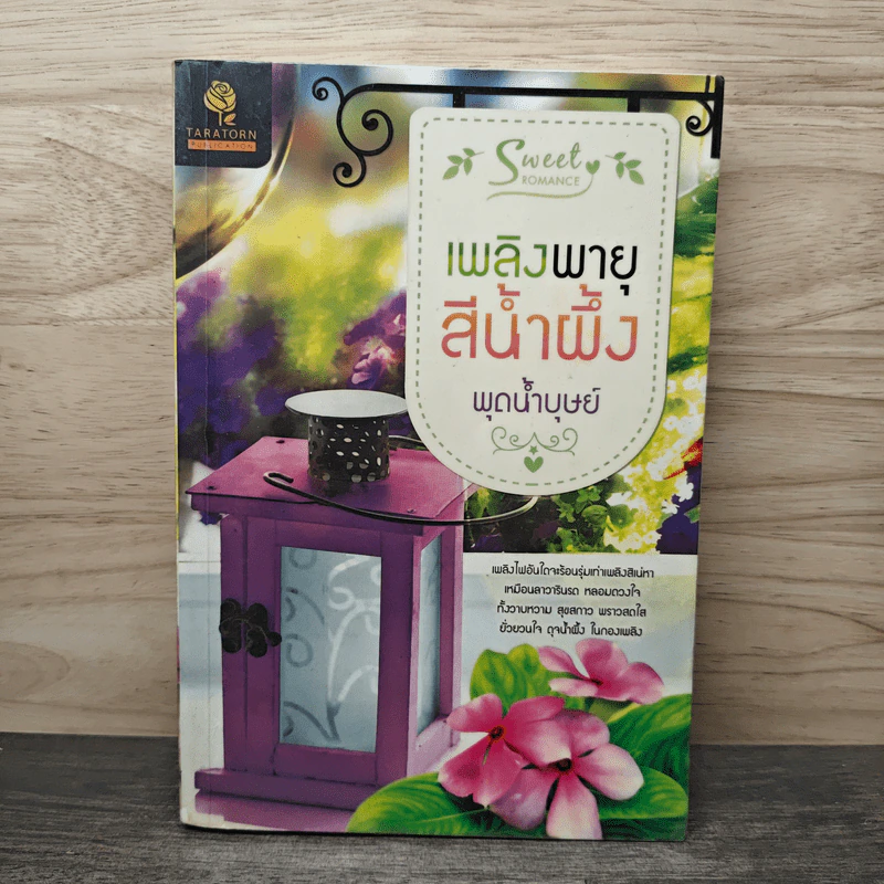เพลิงพายุสีน้ำผึ้ง - พุดน้ำบุษย์ รูปที่ 1