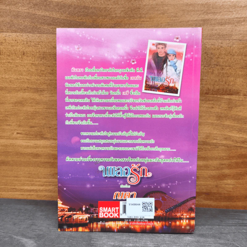 เผลอรัก - ญดา รูปที่ 5