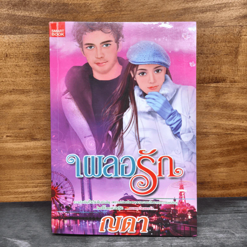 เผลอรัก - ญดา รูปที่ 1