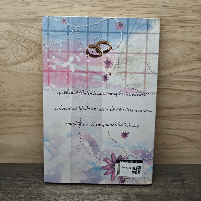 รักเร้นเสน่หา เล่ม 2 - Bigger รูปที่ 4