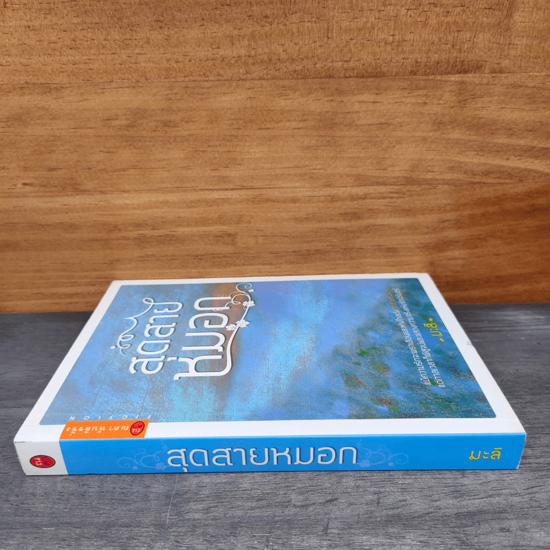 สุดสายหมอก - มะลิ รูปที่ 2