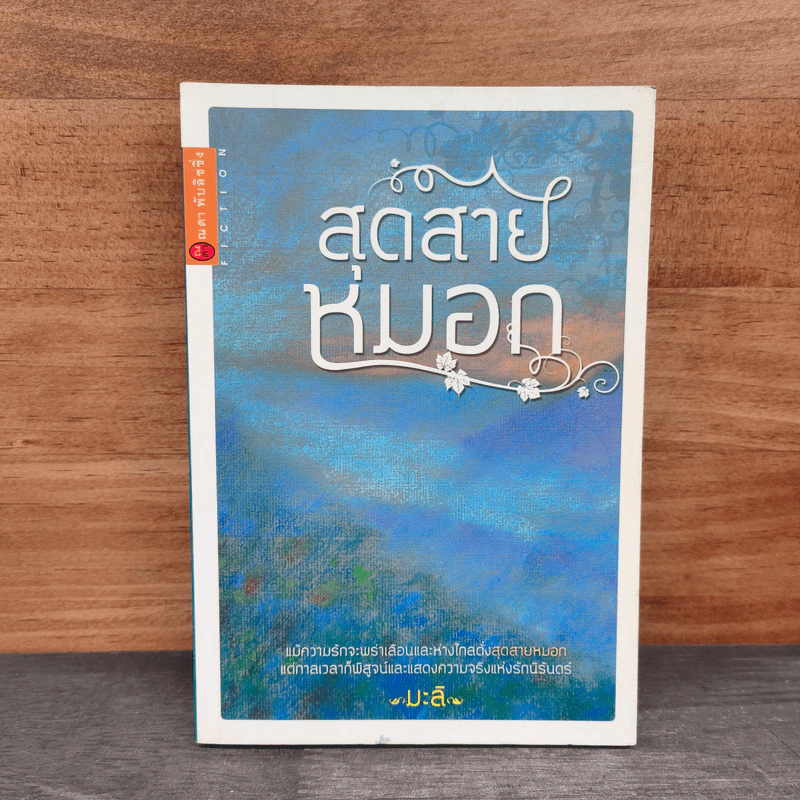สุดสายหมอก - มะลิ รูปที่ 1
