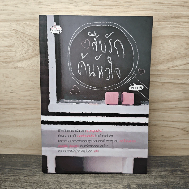 สืบรักค้นหัวใจ - หมามุ่ย รูปที่ 1