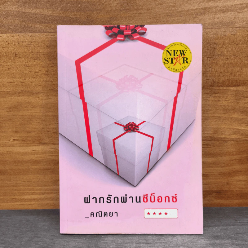 ฝากรักผ่านซีบ็อกซ์ - คณิตยา รูปที่ 1
