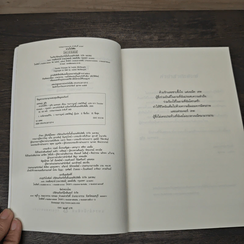 พ่ายใจให้รัก - จูดิธ แมคนอธ, กนกกาญจน์ เวชชวิศิษฎ์ รูปที่ 6