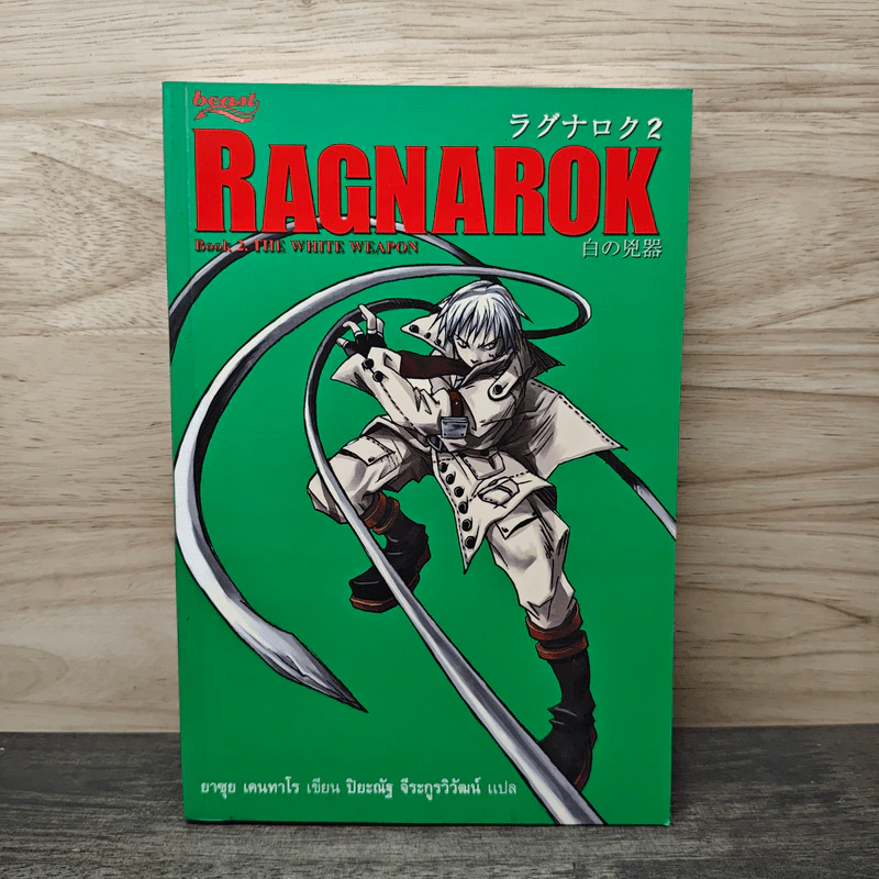 Ragnarok Book 2 The Whit Weapon - ยาซุย เคนทาโร รูปที่ 1