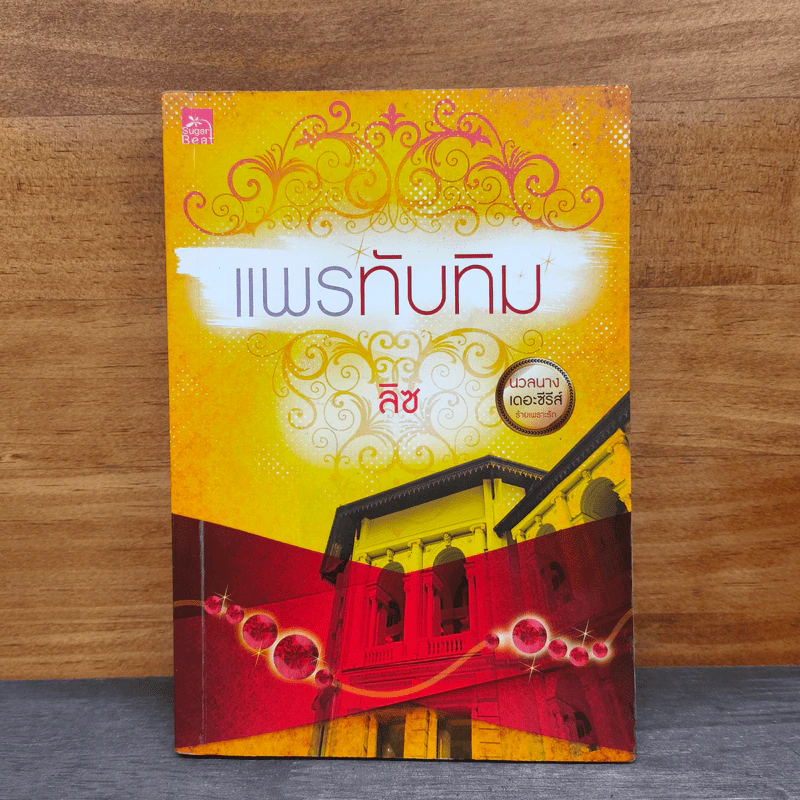 แพรทับทิม - ลิซ รูปที่ 1