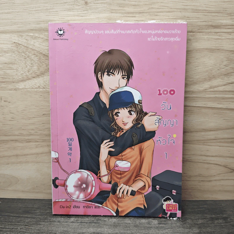 100 วัน สัญญาหัวใจ เล่ม 1 - Da-in2, ทาลิธา รูปที่ 1