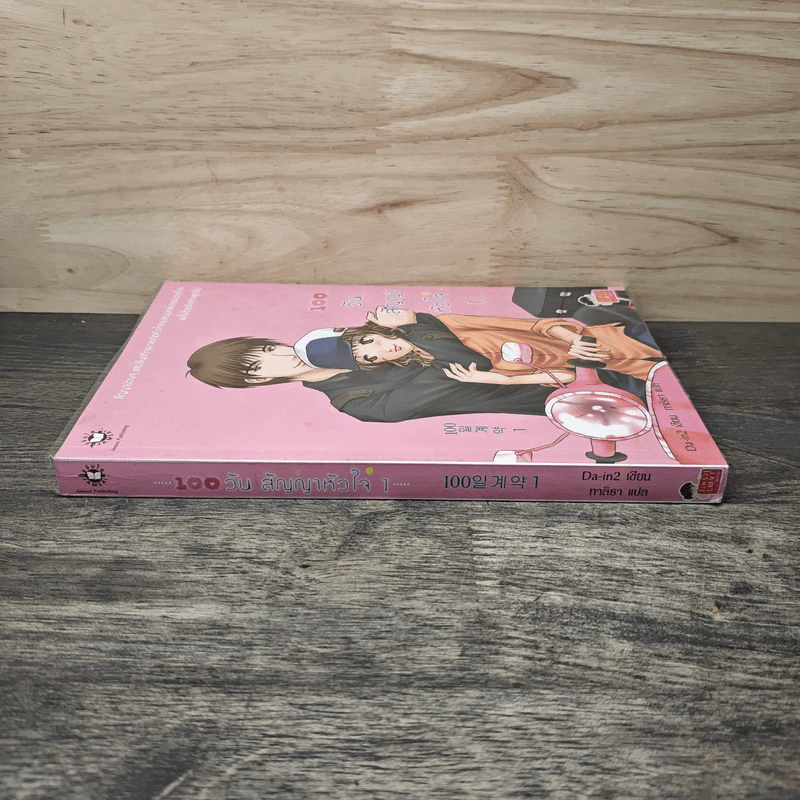 100 วัน สัญญาหัวใจ เล่ม 1 - Da-in2, ทาลิธา รูปที่ 2