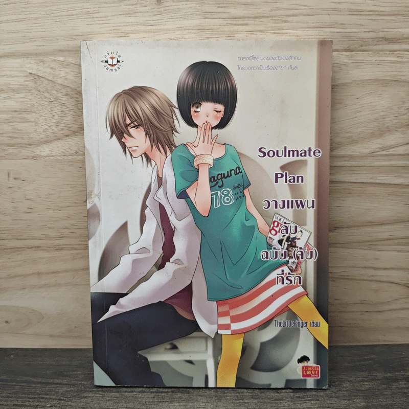 Soulmate Plan วางแผนลับฉบับ(จับ)ที่รัก - TheLittleFinger รูปที่ 1
