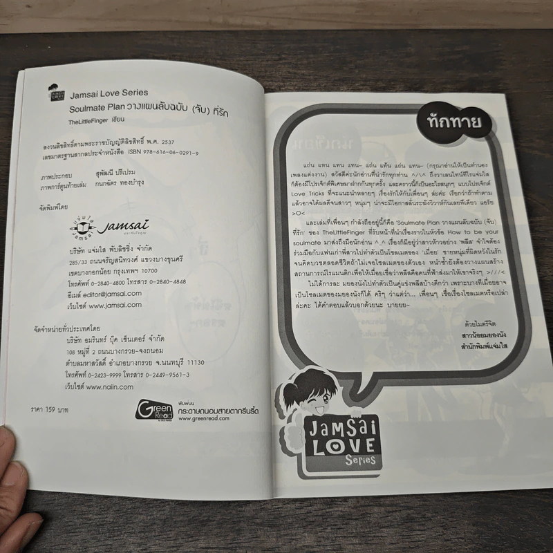 Soulmate Plan วางแผนลับฉบับ(จับ)ที่รัก - TheLittleFinger รูปที่ 6