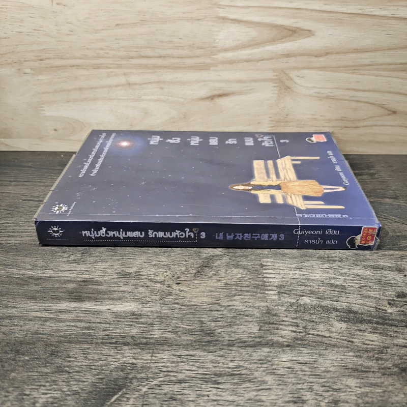 หนุ่มซึ้งหนุ่มแสบรักแนบหัวใจ เล่ม 3 - Guiyeoni, ธารน้ำ รูปที่ 2