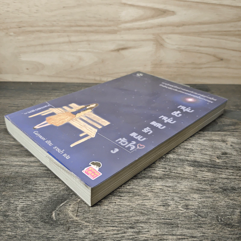 หนุ่มซึ้งหนุ่มแสบรักแนบหัวใจ เล่ม 3 - Guiyeoni, ธารน้ำ รูปที่ 3