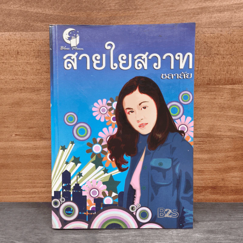 สายใยสวาท - ชลาลัย รูปที่ 1