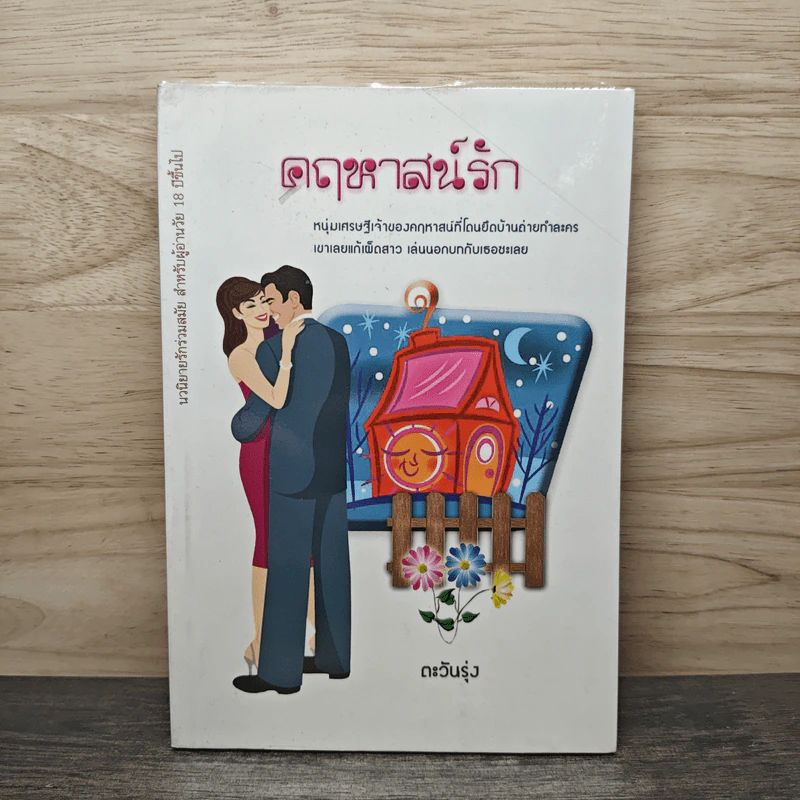 คฤหาสน์รัก - ตะวันรุ่ง รูปที่ 1