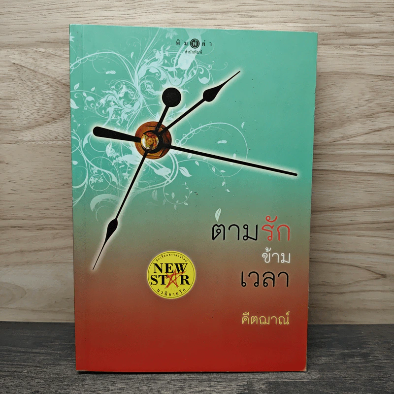 ตามรักข้ามเวลา - คีตฌาณ์ รูปที่ 1