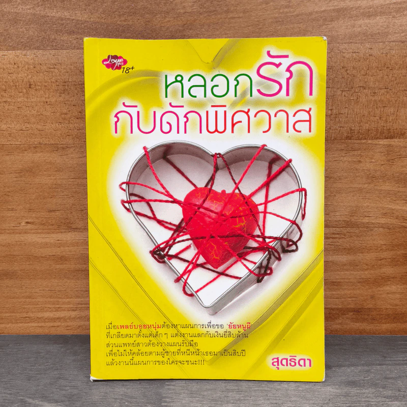 หลอกรักกับดักพิศวาส - สุดธิดา รูปที่ 1