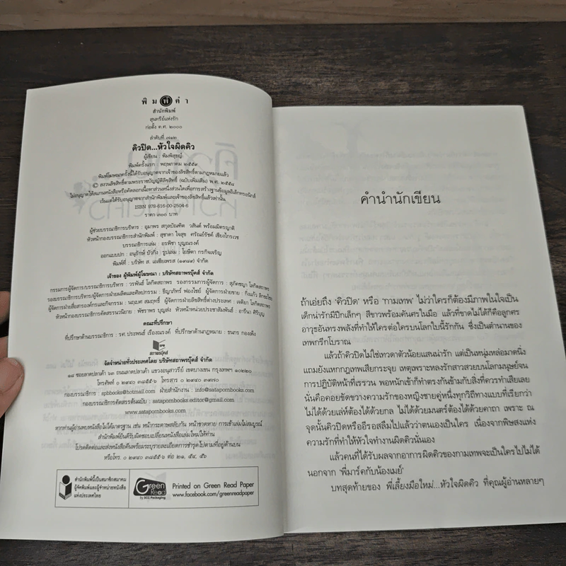 คิวปิด...หัวใจผิดคิว - พิมพิสุธญ์ รูปที่ 6