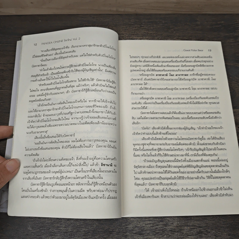 Pangea Online โลกใหม่ Vol. 2 จิ้งจอกฟ้าและวิหคเพลิง - Great Polar Bear รูปที่ 8