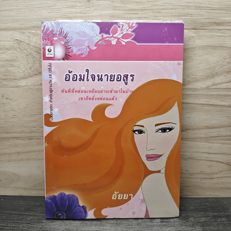อ้อนใจนานอสูร - อัยยา รูปที่ 1